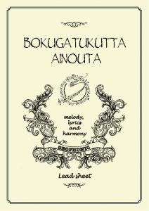 BOKUGATUKUTTA_AINOUTA_hyousi