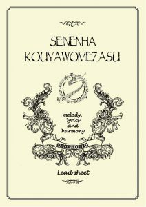 SEINENHA_KOUYAWOMEZASU_hyousi