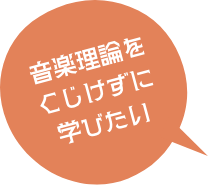 音楽理論をくじけずに学びたい